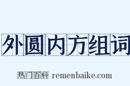 外圆内方组词是什么意思的图片